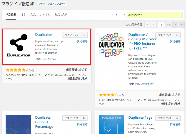Duplicatorプラグインのインストール