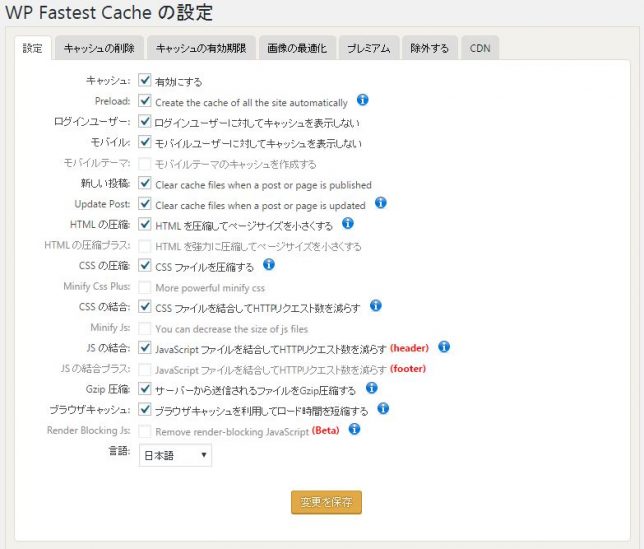 WP Fastest Cacheの設定画面