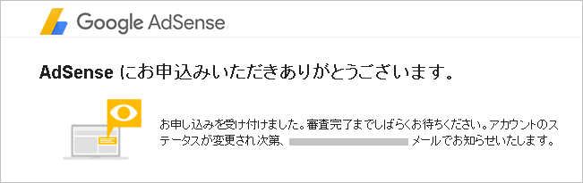 AdSense申込