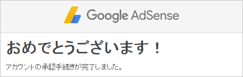 AdSenseおめでとうメール