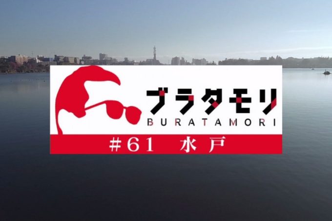 ブラタモリ水戸