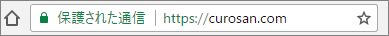 正常なHTTPS